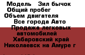  › Модель ­ Зил-бычок › Общий пробег ­ 60 000 › Объем двигателя ­ 4 750 - Все города Авто » Продажа легковых автомобилей   . Хабаровский край,Николаевск-на-Амуре г.